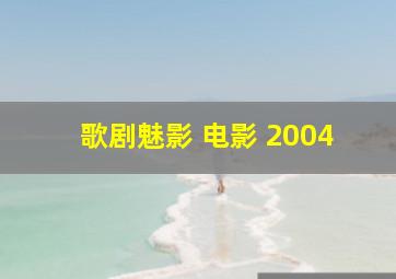 歌剧魅影 电影 2004